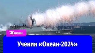 Завершились учения «Океан -2024»