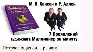 Миллионер за минуту. 7 Проявлений.