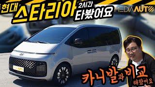 HYUNDAI STARIA REVIEW, TEST DRIVE, KIA CARNIVAL