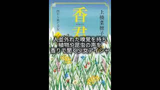 本の紹介「香君1 西から来た少女」