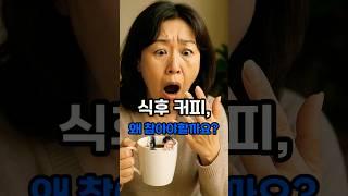 식후 커피? 철분 90% 날아갑니다 #건강정보 #식후커피 #철분흡수방해 #빈혈예방 #커피의진실