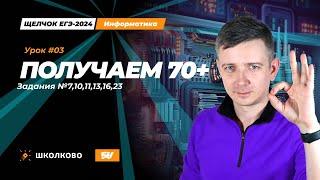 Получаем 70+. Задания 7, 10, 11, 13, 16, 23. Щелчок - 2024. ЕГЭ по информатике.