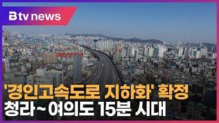 ‘경인고속도로 지하화’ 확정… 청라~여의도 15분 시대