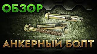 Анкерный болт| Обзор