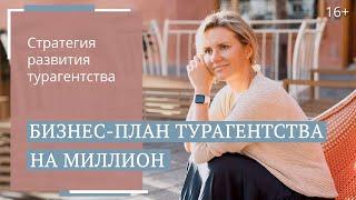 Создание бизнес-плана туристического агентства/16+