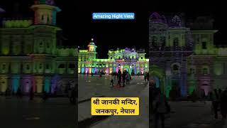 श्री जानकी मन्दिर, जनकपुरधाम, नेपाल | Janki mandir Janakpur nepal | Janakpur tour #janakpur #nepal