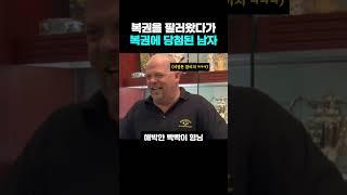 복권을 팔러왔다가 당첨이 된 남자 ㅋㅋㅋ