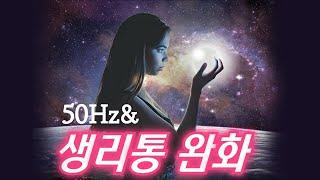 #생리통 완화ㅣ#통증 완화ㅣ 주파수 50Hz #힐링음악#주파수음악#Healing Music  l #Healing Frequency #menstrualpainrelief