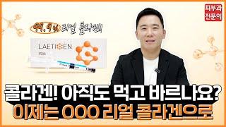 [레티젠] 콜라겐, 아직도 먹고 바르나요? 이제는 그럴 필요 없어요!