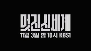 [#다큐인사이트][예고] KBS 아카이브 프로젝트 모던코리아 - 멋진 신세계 ㅣ KBS 방송