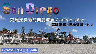 聖地牙哥旅遊(2023) | Dec 21st  | 科羅拉多島 | Hotel del Coronado | 小義大利 | Little Italy | Happy Hour $1生蠔