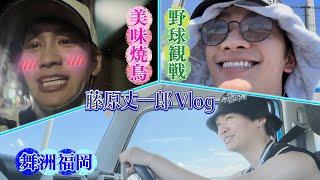 なにわ男子【丈一郎の野球遠征動画】軽い気持ちでご覧ください！