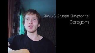 ЯАVЬ & Gruppa Skryptonite - Beregom (cover by yurayurich)