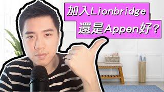 加入Lionbridge還是Appen好?｜Lionbridge賺錢