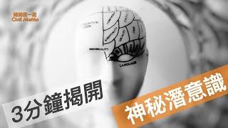 3分鐘揭開〡神秘潛意識〡大腦潛能〡由意識影響潛意識 Understand the Super Power of Brain Subconscious in 3 Minutes