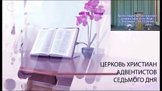 Трансляция Богослужения церкви христиан Адвентистов Седьмого Дня г. Таганрог 14.11.2020г.