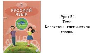 Русский язык 4 класс Урок 54 Тема: Казахстан - космическая гавань