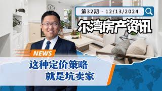 尔湾房产资讯 12132024｜坑卖家的定价策略，让卖家损失好多钱｜Irene and Ricky Zhang Real Estate Group