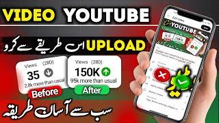 Video Upload Karne Ka Sahi Tarika Kya Hai | How To Upload Video On YouTube 2024 ?