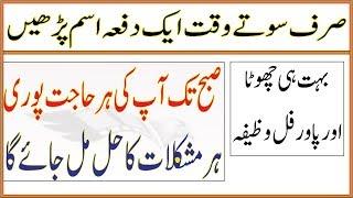 #Hajat #Mushkil #IslamicWazaifOfficial  Wazifa For Hajat In 1 Night/Raat Sotay Waqat Parhe Aur Subha