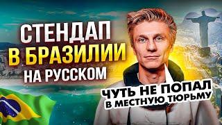 Первый STAND UP в Рио-де-Жанейро | Александр Копченов | стендап 2023 | импровизация