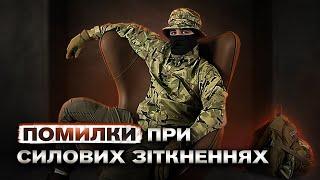 Як не померти на війні. 9 помилок в бою.