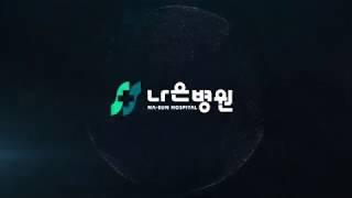 2019 나은병원 홍보영상 (국문)