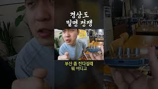 경상도 밀면 전쟁