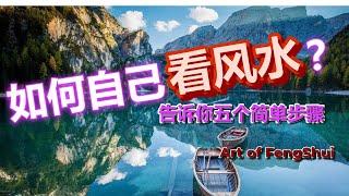 【如何自己看风水】告诉你五个简单步骤【风水】【永伟】【Art of Fengshui】