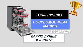 ТОП-8. Лучшие посудомоечные машины. Рейтинг 2024 года. Какая посудомойка лучше для дома?