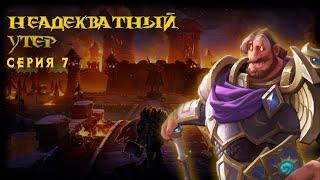 НЕадекватный Утер. Часть 7 #warcraft