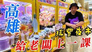 高雄瑞豐夜市~給老闆上一課!!!! 商圈挑戰娃娃機~~~~【阿北出市啦】