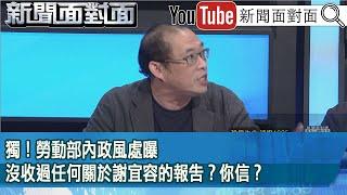 精彩片段》獨！勞動部內政風處曝沒收過任何關於謝宜容的報告？你信？【新聞面對面】2024.11.25