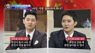 상하이 VS 베이징, 여자친구 가방 들어주나요? (진지) 비정상회담 91회