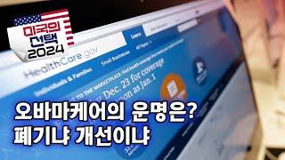 [미국의 선택 2024] 오바마케어의 운명은? 폐기냐 개선이냐