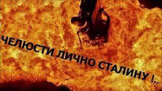 Александр Карин. "Челюсти лично Сталину!..  Часть 1.    Чтец Николай Трифилов.