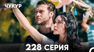 Чукур 228 Серия (русский дубляж) FULL HD