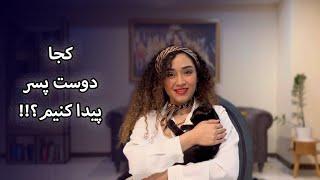 کجا دوست پسر مناسب پیدا کنیم؟