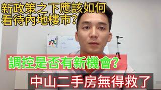 組合拳政策扶持下的內房中山二手房無得救？調控是否有新嘅機會抄底入手？你又如何看待內房樓市走向？