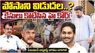 పోసాని విడుదల..? || Posani Cases Closed By Court? | Mental Krishna Release From Jail | Red Tv