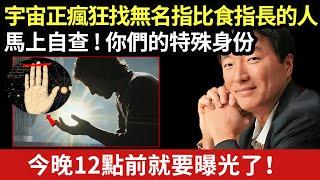 今晚12點前你必須知道！6.21夏至能量爆發，宇宙正在瘋狂尋找無名指比食指長的人，馬上自查，你的特殊身份今晚就要曝光了！#卡爾榮格 #朵洛莉絲 #正能量 #能量療愈 #磁場振動 #心靈旅社#楊定一