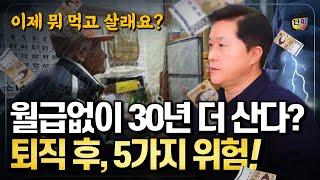 퇴직 후 반드시 겪게 되는 5가지 위험.. "30년 일한 당신, 이제 뭐 먹고 살래요?" (단희쌤)