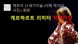 게르하르트리히터 작가미상