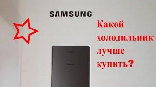 Какой холодильник лучше выбрать? Видео обзор холодильника Samsung RB38T676FEL