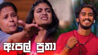 ඇපල් පුතා | Rajini