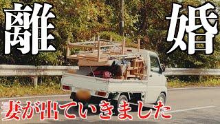 離婚宣告から５ヶ月、ついに妻が家を出ていきました...