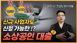 자영업자가 똑똑하게 창업자금, 사업자금 마련하는 법(정부지원금, 정책자금)