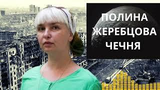 Кровь была повсюду. Монолог о Чеченской войне. Полина Жеребцова