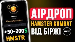 РОЗДАЧА HAMSTER KOMBAT від біржі ОКХ | Аірдроп токенів HMSTR | Як заробити монети хомʼяка