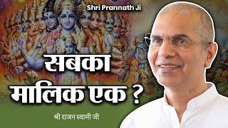 Sabka Malik Ek | Shri Prannath Ji | Pranam Ji | Shri Rajan Swami Ji | @SPJIN